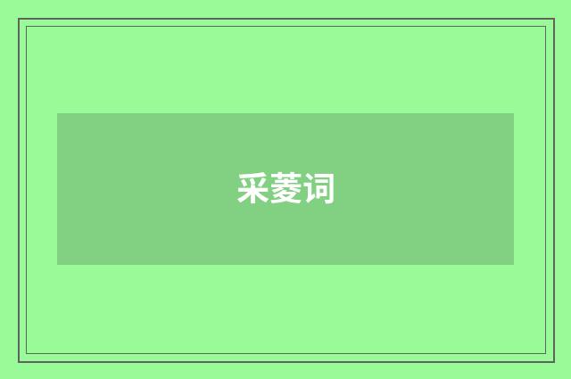采菱词