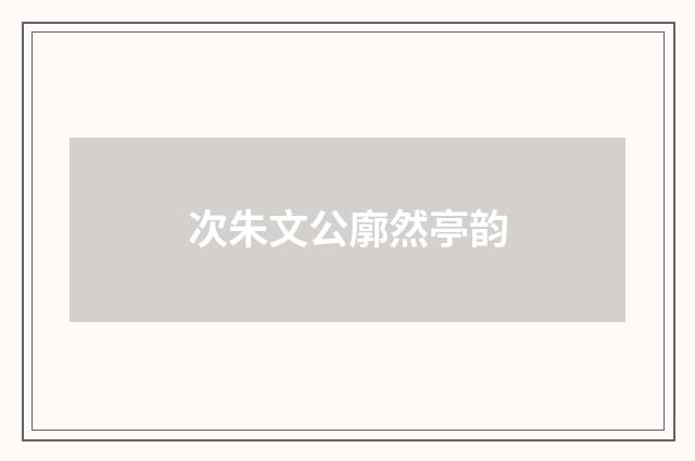 次朱文公廓然亭韵