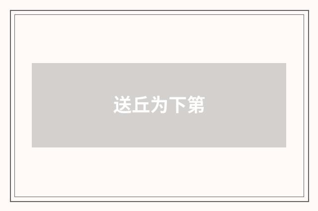 送丘为下第
