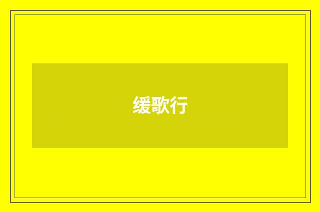 缓歌行