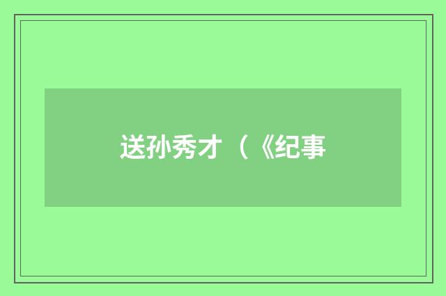 送孙秀才（《纪事