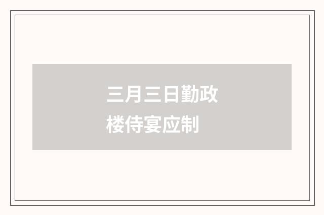 三月三日勤政楼侍宴应制