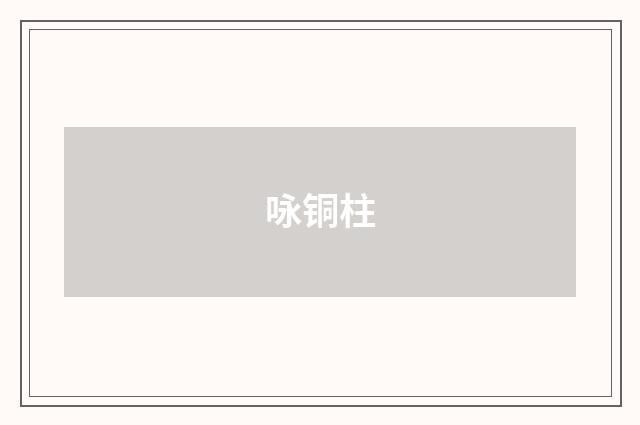 咏铜柱