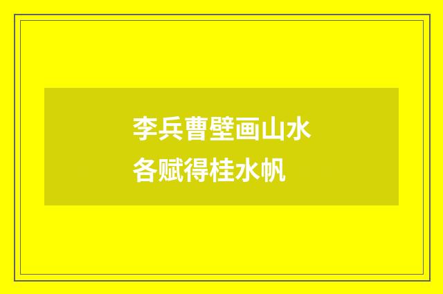 李兵曹壁画山水各赋得桂水帆