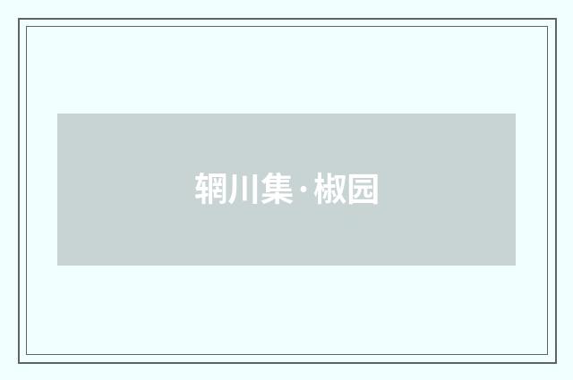 辋川集·椒园