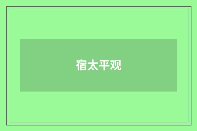 宿太平观