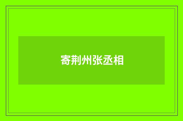 寄荆州张丞相