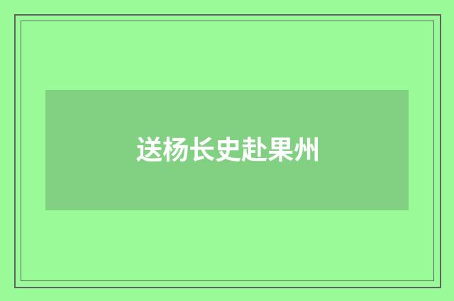 送杨长史赴果州