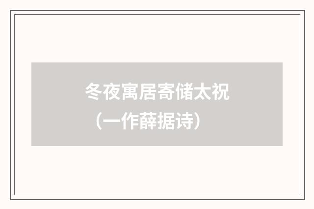 冬夜寓居寄储太祝（一作薛据诗）