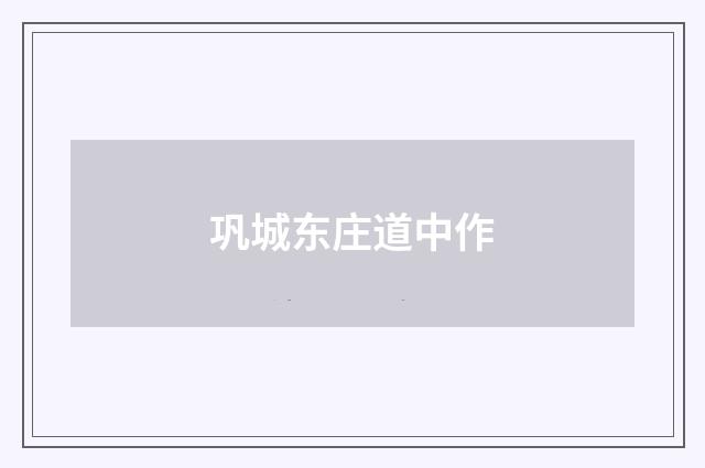 巩城东庄道中作
