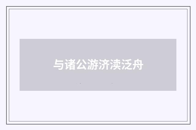 与诸公游济渎泛舟