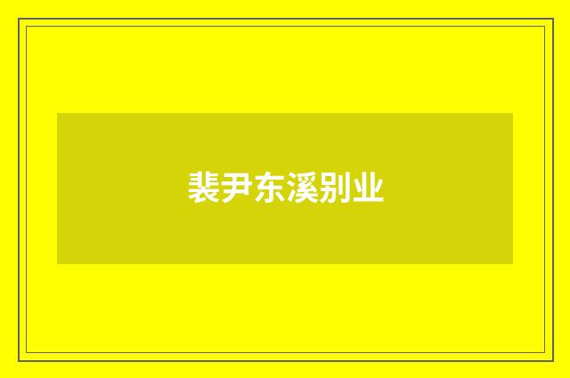 裴尹东溪别业
