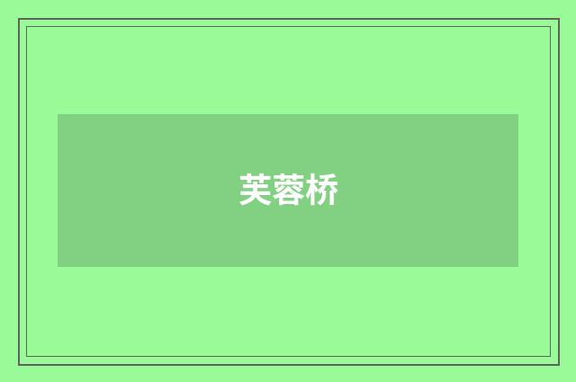 芙蓉桥