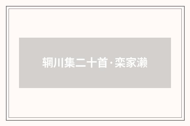 辋川集二十首·栾家濑