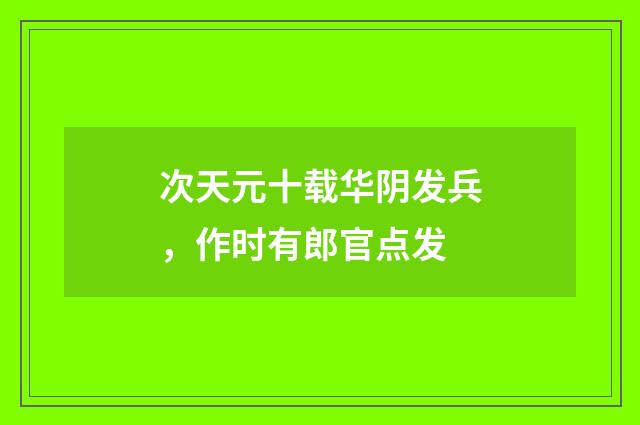 次天元十载华阴发兵，作时有郎官点发