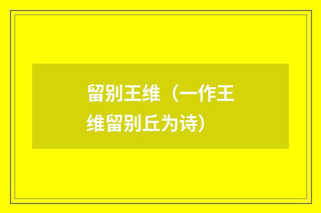 留别王维（一作王维留别丘为诗）