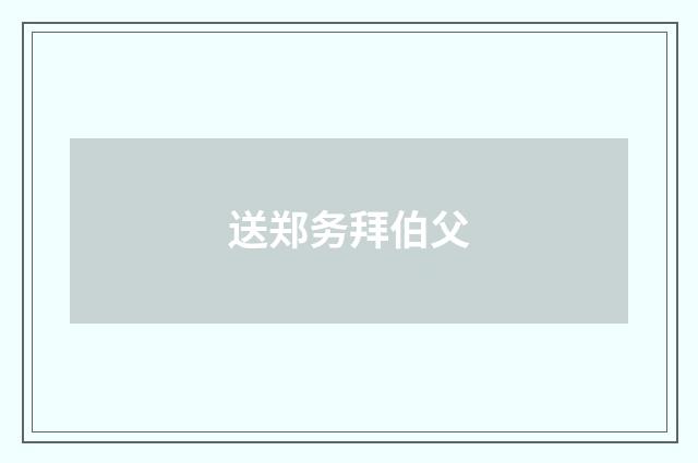 送郑务拜伯父