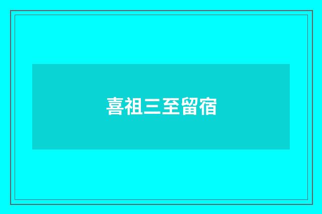 喜祖三至留宿