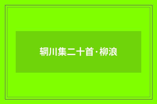 辋川集二十首·柳浪
