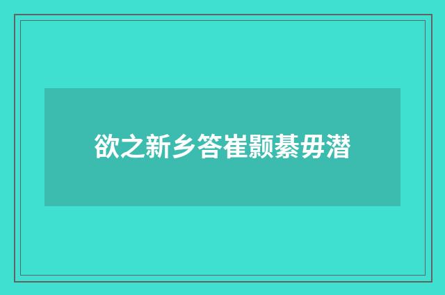 欲之新乡答崔颢綦毋潜