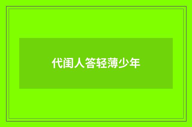 代闺人答轻薄少年