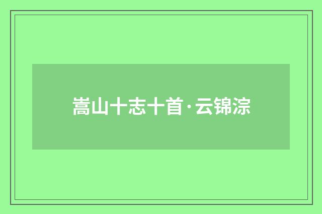 嵩山十志十首·云锦淙