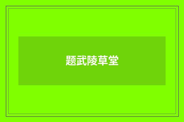 题武陵草堂