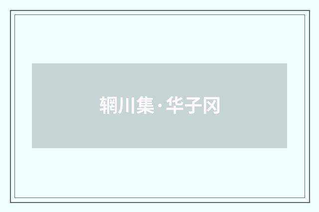 辋川集·华子冈
