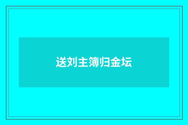 送刘主簿归金坛