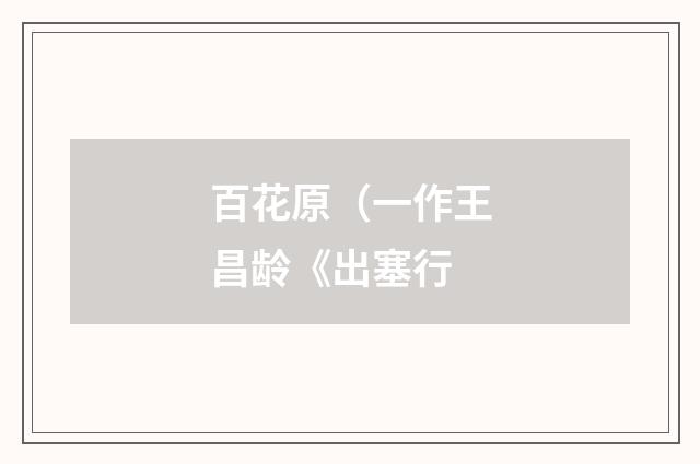 百花原（一作王昌龄《出塞行