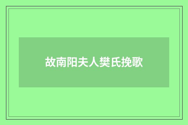 故南阳夫人樊氏挽歌