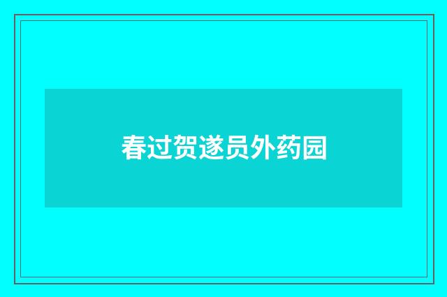 春过贺遂员外药园