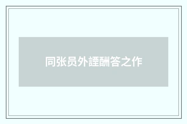 同张员外諲酬答之作