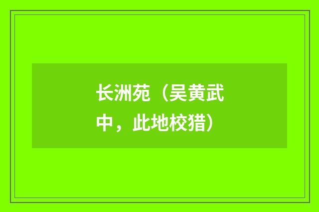 长洲苑（吴黄武中，此地校猎）