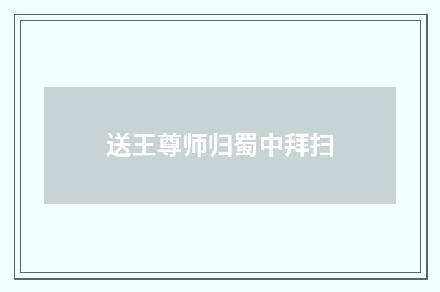 送王尊师归蜀中拜扫