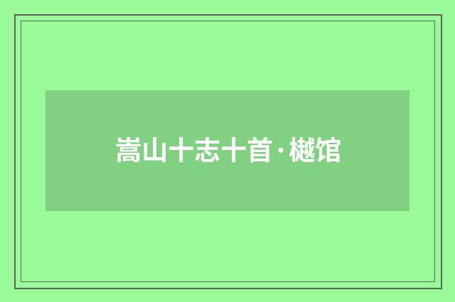 嵩山十志十首·樾馆