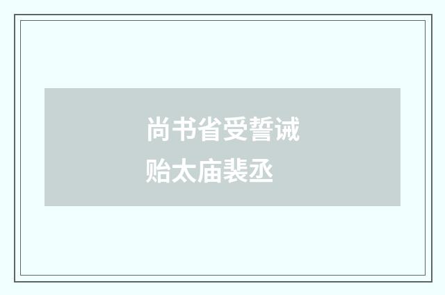 尚书省受誓诫贻太庙裴丞