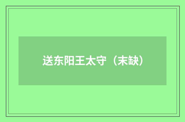 送东阳王太守（末缺）