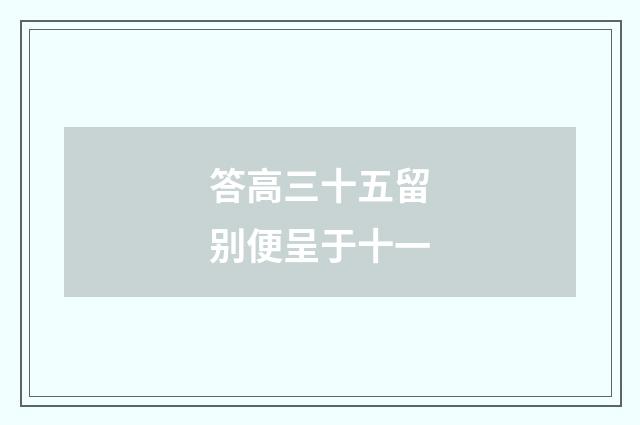 答高三十五留别便呈于十一