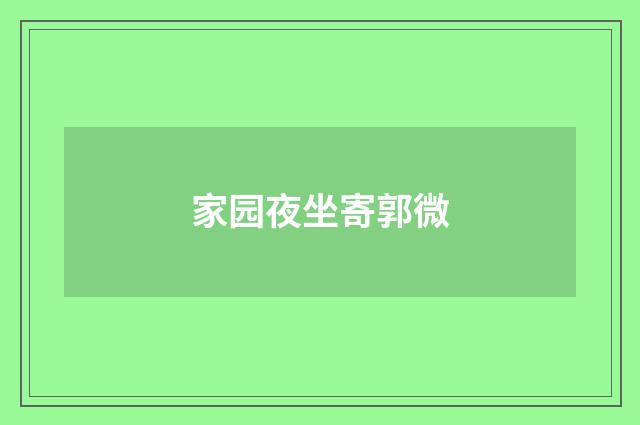 家园夜坐寄郭微
