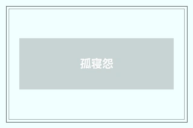 孤寝怨