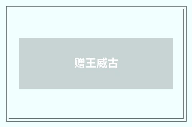 赠王威古