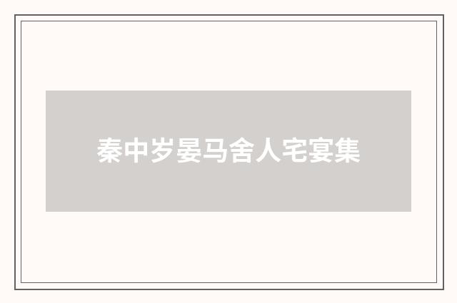 秦中岁晏马舍人宅宴集