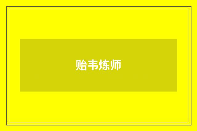 贻韦炼师
