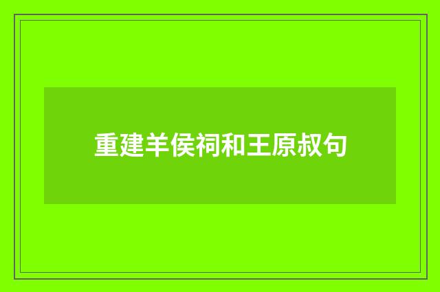 重建羊侯祠和王原叔句