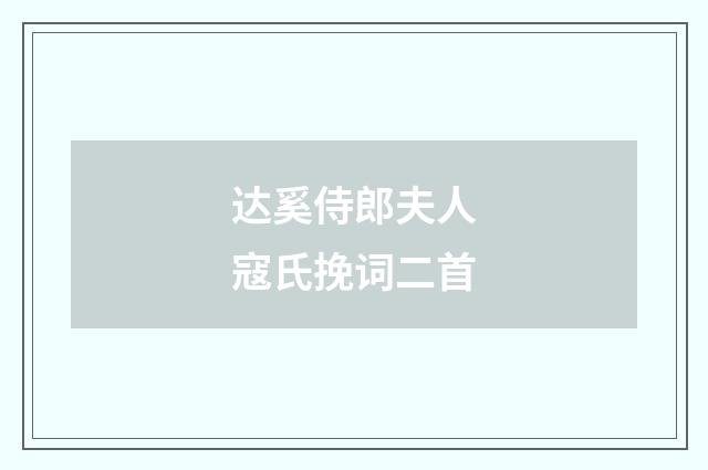 达奚侍郎夫人寇氏挽词二首