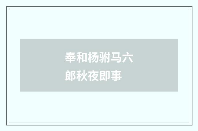 奉和杨驸马六郎秋夜即事