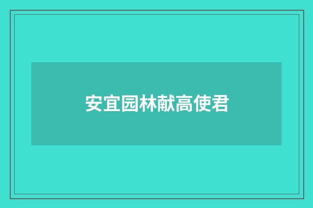 安宜园林献高使君