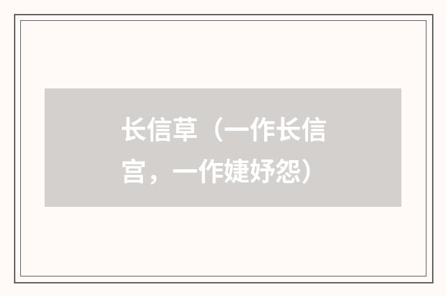 长信草（一作长信宫，一作婕妤怨）