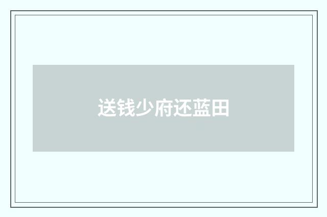 送钱少府还蓝田